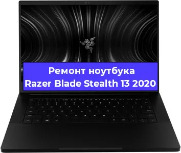 Замена кулера на ноутбуке Razer Blade Stealth 13 2020 в Москве